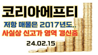 2월 15일 코리아에프티 신고가 영역 연일 갱신중