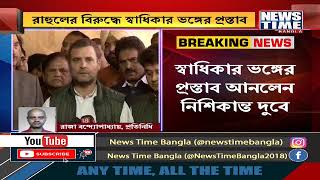 Rahul Gandhi । রাহুল গান্ধীর বিরুদ্ধে স্বাধিকার ভঙ্গের প্রস্তাব  । News Time Bangla