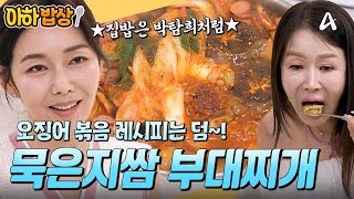 [#아하밥상] 집밥의 여왕은 박탐희였다💯 묵은지쌈이 들어간 부대찌개부터 어머니의 손맛 담긴 반찬 레시피까지✨ #이순재 #백종원