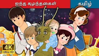 ஐந்து குழந்தைகள் | The Five Children and It in Tamil | @TamilFairyTales