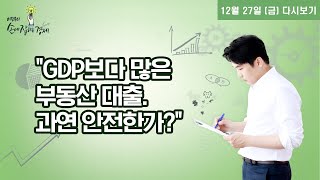 [이진우의 손에 잡히는 경제] 부동산 대출 2000조. 리스크 관리 필요하다.