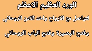 الورد العظيم الاعظم  لفتح البصيرة وتواصل مع الارواح واخد الادن الروحاني ورد فتح الباب الروحاني