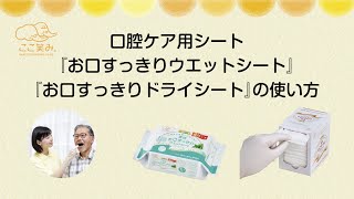 介護・口腔ケア　口腔ケアシート『爽快 お口すっきりウエットシート』・『爽快 お口すっきりドライシート』ご使用動画