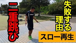 二重跳びのやり方【スローモーション】