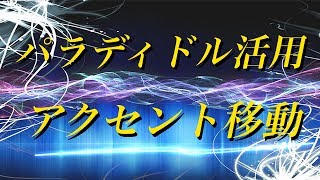 【ドラム基礎】パラディドル応用アクセント移動