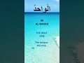 99 names of allah 66. al wahid – english translation