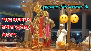 শাল্ব ৰাজনৰ এখন দুৰ্দান্ত প্ৰৱেশ 😲😲#ভাওনা_প্ৰতিযোগিতা #ভাওনা #অসুৰ