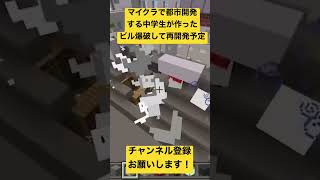 マイクラで都市開発する中学生が作ったビル爆破！再開発予定 #minecraft #まいくら #マイクラ #マインクラフト #マインクラフト建築 #中学生