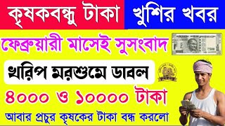 Krishak bandhu payment date | কৃষকবন্ধু প্রকল্পের টাকার সুসংবাদ | Krishak bandhu