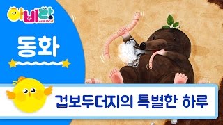 겁보두더지의 특별한 하루