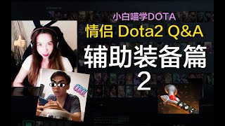 【小白喵学Dota】男友教我玩dota之新手入门 辅助装备篇2 阿托斯