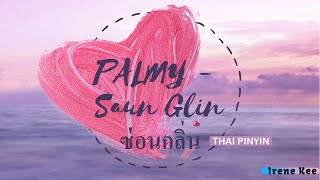 ซ่อนกลิ่น (Saun Glin) - PALMY 【Thai Pinyin】English Lyrics