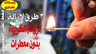 3 طرق لإزالة الروائح الكريهة من التواليت بدون معطرات جو