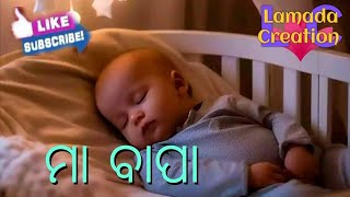 ମା ବାପା || Maa Bapa || Mother Father || viralvideo  @LamadaOdiaCreation