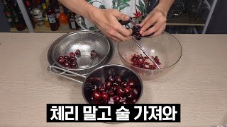 칵테일 체리는 사드세요.....제발 (마라스키노 체리)