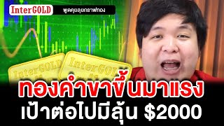 ทองคำขาขึ้นมาแรง เป้าต่อไปมีลุ้น $2000 | #ราคาทองวันนี้ | พูดคุยลุยกราฟทอง Ep.133