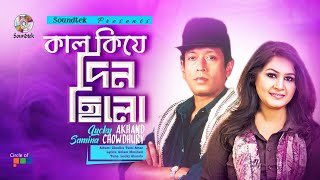 Kaal Kije Din | কাল কি যে দিন | Lucky Akhand | Samina Chowdhury | Soundtek