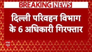 Delhi Breaking News: AAP की हार के बाद भ्रष्टाचार और रिश्वतखोरी के आरोप में CBI का बड़ा एक्शन