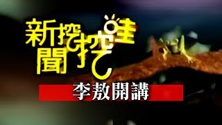 新聞挖挖哇：李敖開講(李敖)20110513