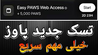 تسک جدید پاوز این تسک جدید paws  رو باید انجام بدید وگرنه توکن پاوز دریافت نمیکنی