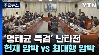 '명태균 특검' 난타전...헌재 압박 vs 최 대행 압박 / YTN