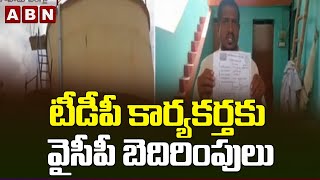 తర్తూరులో టీడీపీ కార్యకర్త వెంకటరమణకు వైసీపీ బెదిరింపులు || ABN Telugu