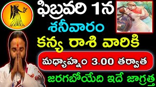 ఫిబ్రవరి 1 శనివారం కన్య రాశి వారికి మధ్యాహ్నం తర్వాత చాలు/Kanya rashi rasipalithalu|today February