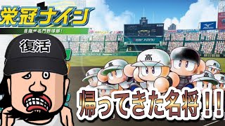 【ゲーム配信】久しぶりに高校野球　パワプロ2022