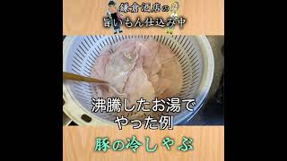 【豚の冷しゃぶ】低温豚しゃぶ。食感が全然違います！！【Cooled Parboiled Pork】