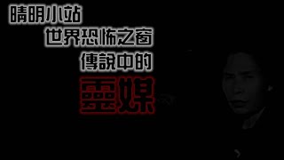 晴明小站之世界恐怖之窗:傳奇的靈能者