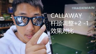 309集 Callaway杆颈套管对比测试