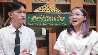 แนะนำสาขาวิชาภาษาไทย ปี 2565