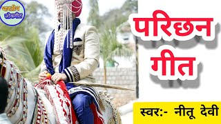 परिछन गीत || Dulha Parichhan Geet || Vivah Geet || दूल्हा परिछन गीत || By:- Bhartiya Lok Geet