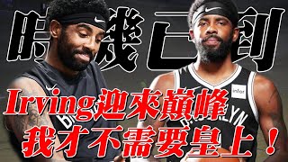 籃網最重要一員！Irving不再是小孩，用行動證明自己不需要LeBron！Kyrie Irving才是籃網的老大！【NBA】球學家