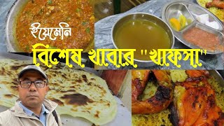 বিশেষ খাবার খাফসা খেতে ইয়েমেনি রেস্টুরেন্টে Madina,Soudi Arabia