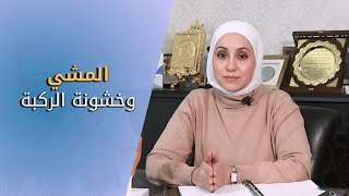 المشي وخشونة الركبة | هل المشي يؤثر على خشونة الركبة بشكل سيء ام جيد؟