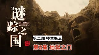 鬼吹燈姊妹篇《謎踪之國Ⅱ樓蘭妖耳》08：考古隊深入地底文明「奇哥的視界」