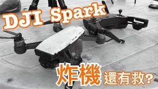 『VLOG』Spark炸機了.....  泡水就有救？ ft.懷爸瘋科技、Sunkaikai太陽