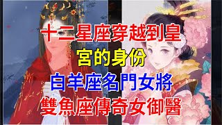 十二星座穿越到皇宮的身份，白羊座名門女將，雙魚座傳奇女御醫，[星座運勢大全]