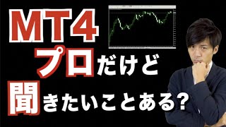 MT4の設定や始め方がよくわからない？よくある質問に初心者さんにもわかりやすくお答えします!!カスタムのインジケーターを入れる方法などなど【ハイローオーストラリア 攻略 バイナリーオプション】