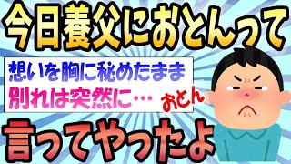 【2ch感動スレ】今日養父におとんって言ってやったよ 《涙腺崩壊》【ゆっくり解説】