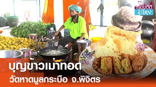 ข้าวเม่าทอดเงินล้าน วัดหาดมูลกระบือ  | เรื่องดีดีทั่วไทย | 21-8-67