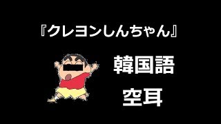 【空耳】クレヨンしんちゃん 韓国語 空耳