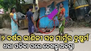 ଭୁବନେଶ୍ୱରର ଏହି ଘଟଣା ସାରା ରାଜ୍ୟରେ ଚର୍ଚ୍ଚା ||