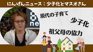 『少子化とマスオさん』若新雄純の「にんげんニュース」＃39　presented by 8bitNews