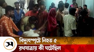 বগুড়ায় রথযাত্রায় কী ঘটেছিল? | Ratha Yatra | Bogra | Samakal News