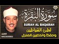 سورة البقرة (كاملة) بصوت الشيخ عبد الباسط عبد الصمد لحفظ وتحصين المنزل وجلب البركة Surah Al-Baqarah