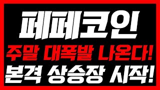 [ 페페코인 ]🚨긴급속보 주말 본격 상승장 시작한다! 오늘 영상 꼭 보셔야합니다 #페페코인전망 #페페코인목표가 #페페코인 #페페코인분석 #페페코인목표가 #페페코인호재