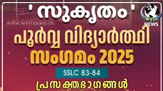 ചാലിശേരി സ്കൂളിൽ നടന്ന 1983-84 എസ്.എസ് എൽ.സി പൂർവ്വ വിദ്യാർത്ഥി കൂട്ടായ്മ സുകൃതം സംഗമം കാഴ്ചകൾ