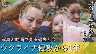 戦争で奪われた日常 写真と動画で見る過去と今 ウクライナ侵攻から1年